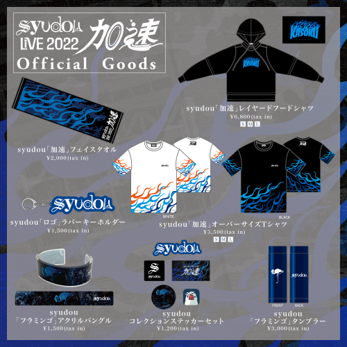 syudou Live 2022「加速」Official Goods公開 - syudou official