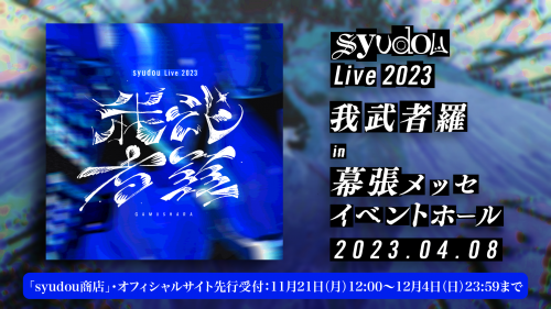 syudou Live 2023「我武者羅」 オフィシャルサイト・公式アプリ 