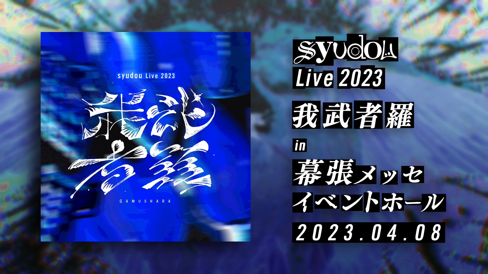 syudou Live 2023「我武者羅」開催決定- syudou official web site