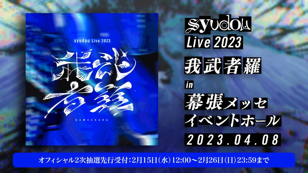 syudou Live 2023 我武者羅 Blu-ray+CD - CD - ミュージック