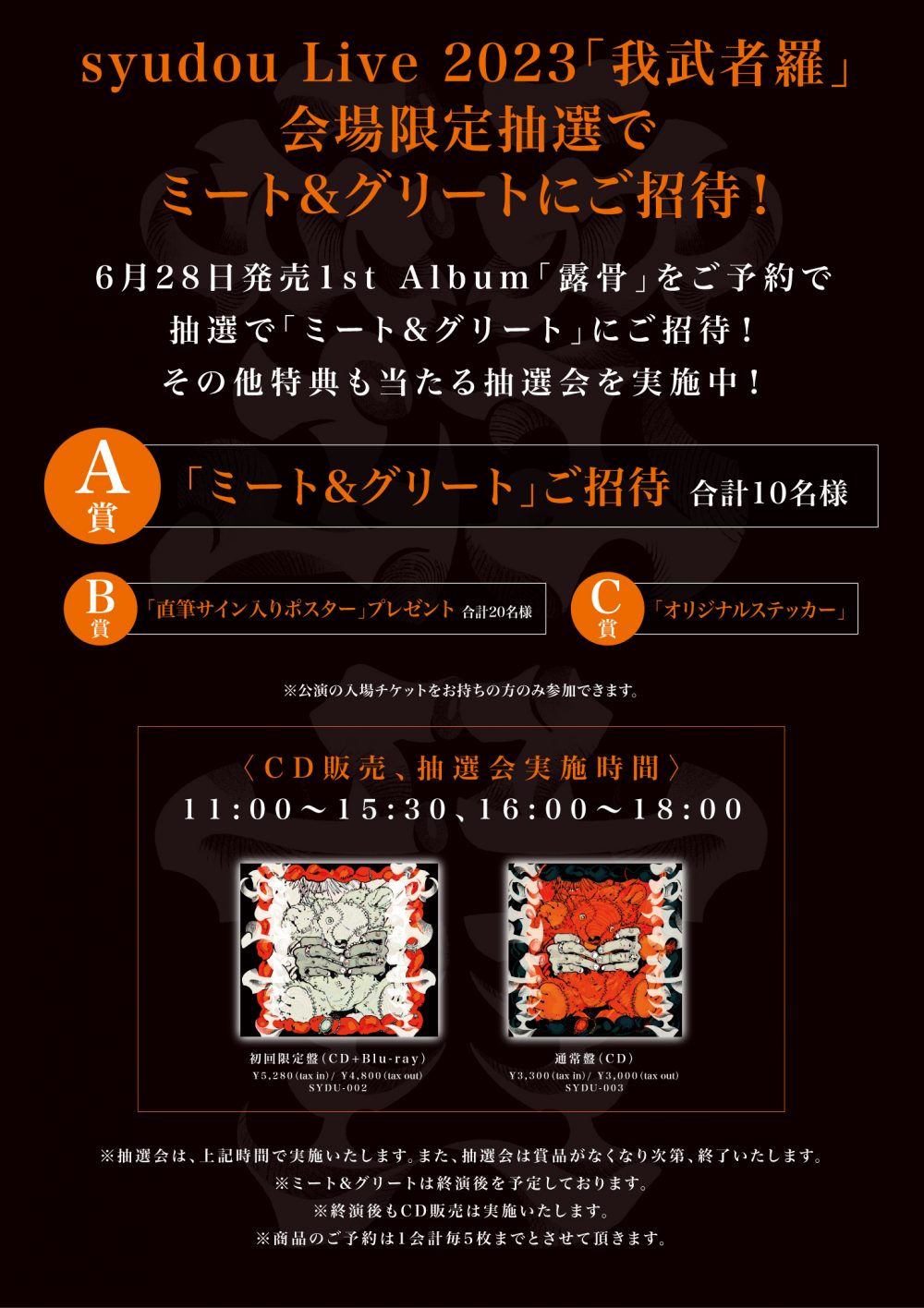 syudou Live 2023「我武者羅」ライブ会場限定の特典抽選会の実施が決定 