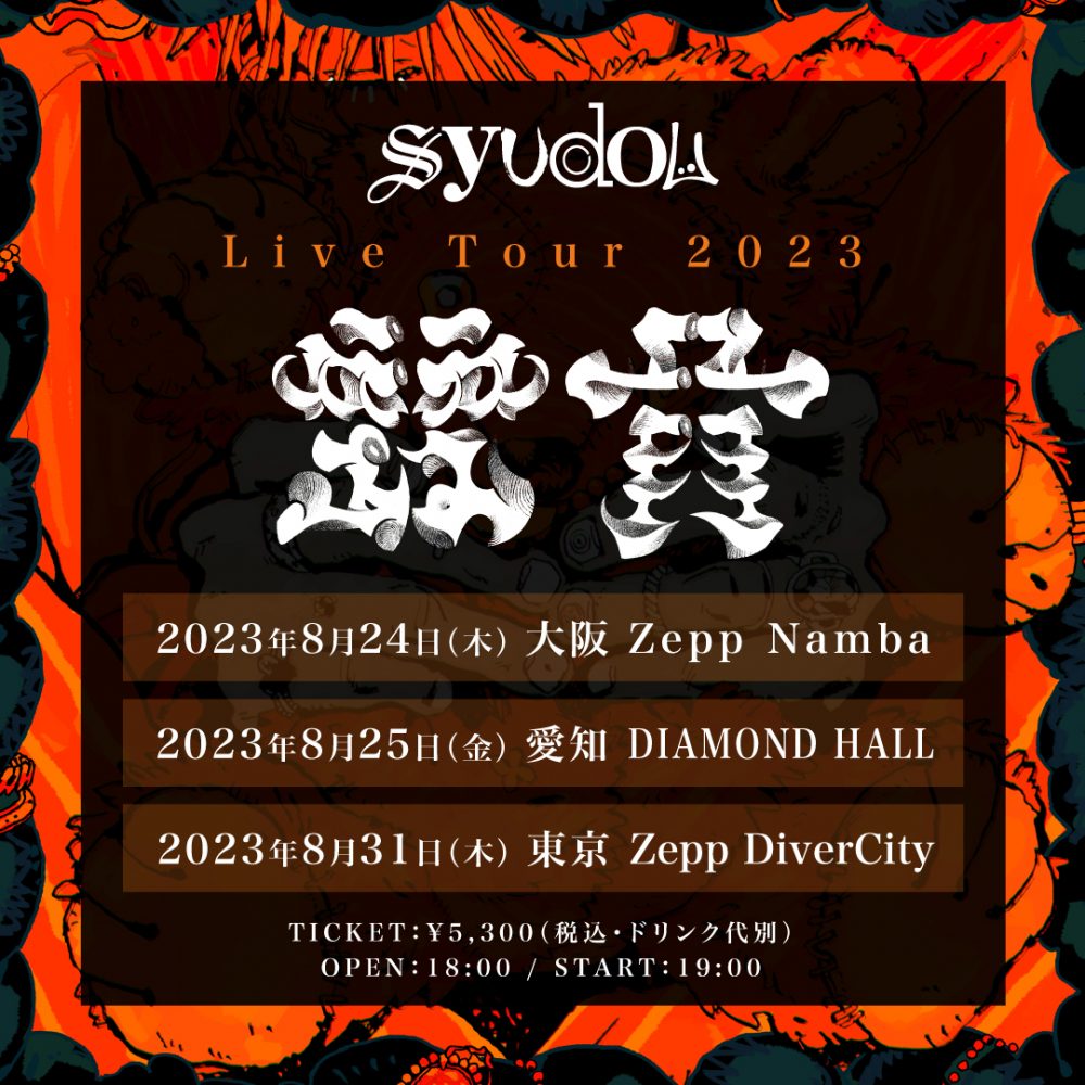 【Blu-ray + CD】syudou Live 2023「我武者羅」