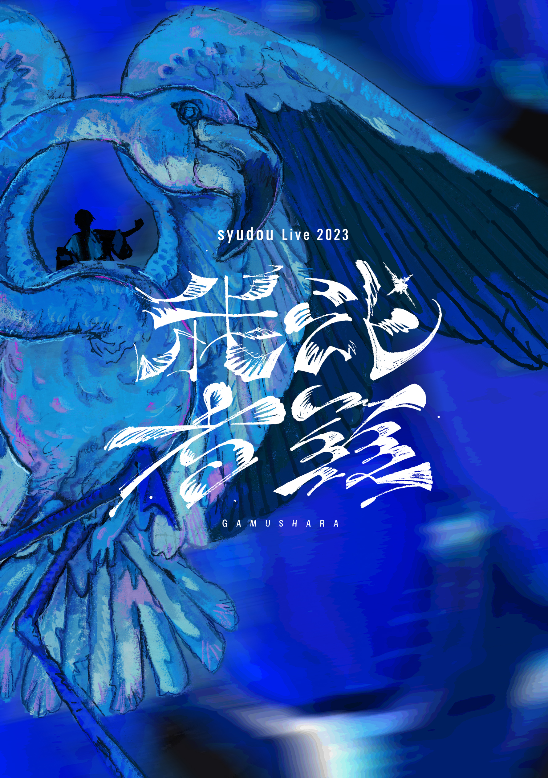 Blu-ray + CD『syudou Live 2023「我武者羅」2023.04.08 幕張メッセ 
