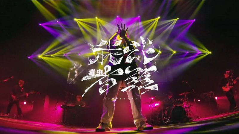 Blu-ray + CD『syudou Live 2023「我武者羅」2023.04.08 幕張メッセイベントホール』Teaser
