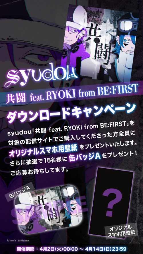 共闘 feat. RYOKI from BE:FIRST」配信リリース & 記念キャンペーン 