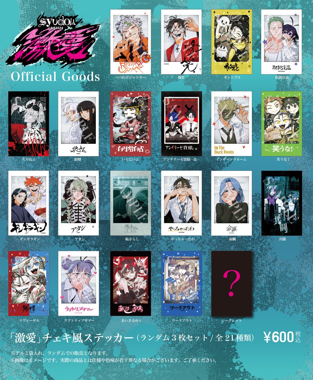 syudou Live 2024「激愛」Official Goods公開&会場受取事前販売の 
