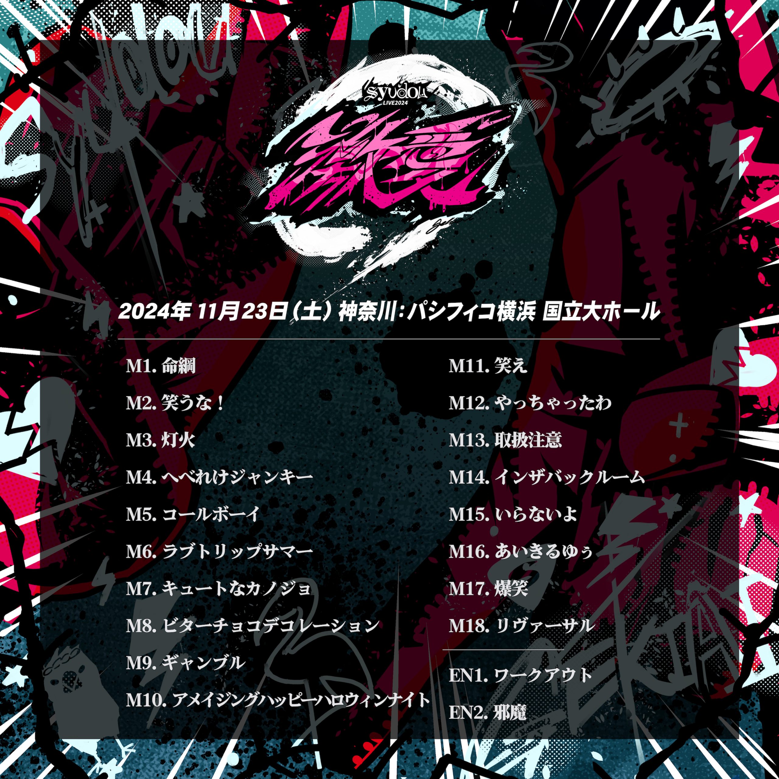 syudou Live 2024「激愛」セトリプレイリスト公開 - syudou official