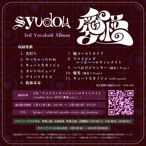 3rd Vocaloid Album「愛憎」発売決定 - syudou official web site