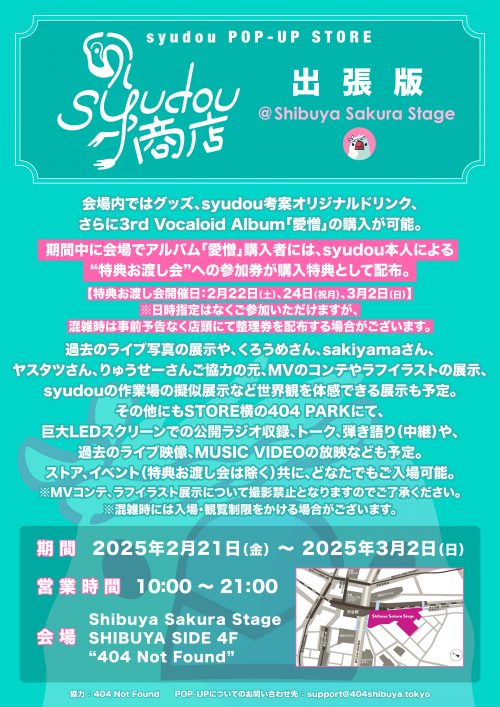 syudou POP-UP STORE 「syudou商店」出張版@Shibuya Sakura Stage 今週  