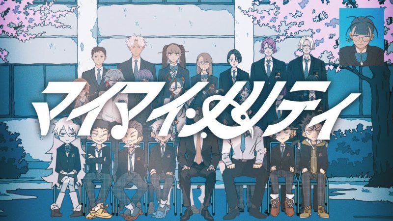 【syudou】マイマイノリティ