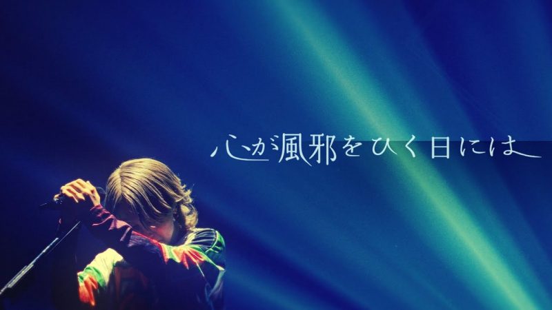 【syudou】心が風邪をひく日には – Live Music Video