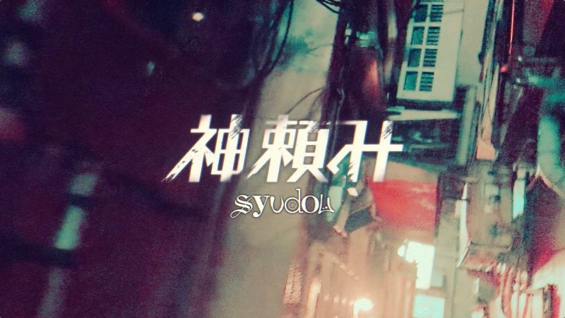 【syudou】神頼み