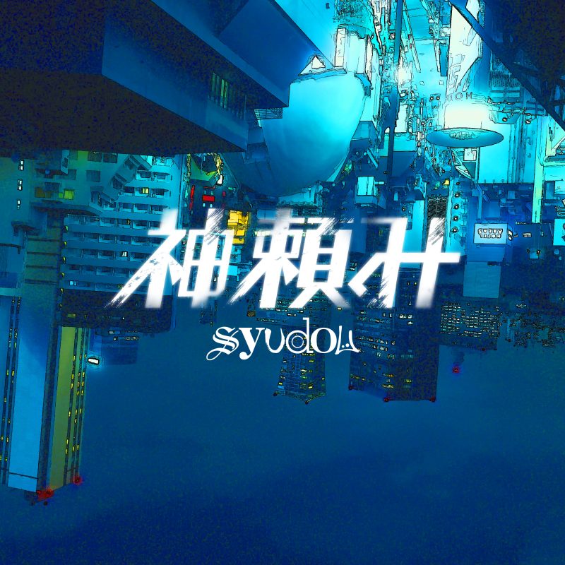 神頼み