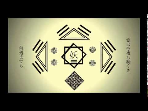 【初音ミク】妖、大いに踊る【オリジナル】