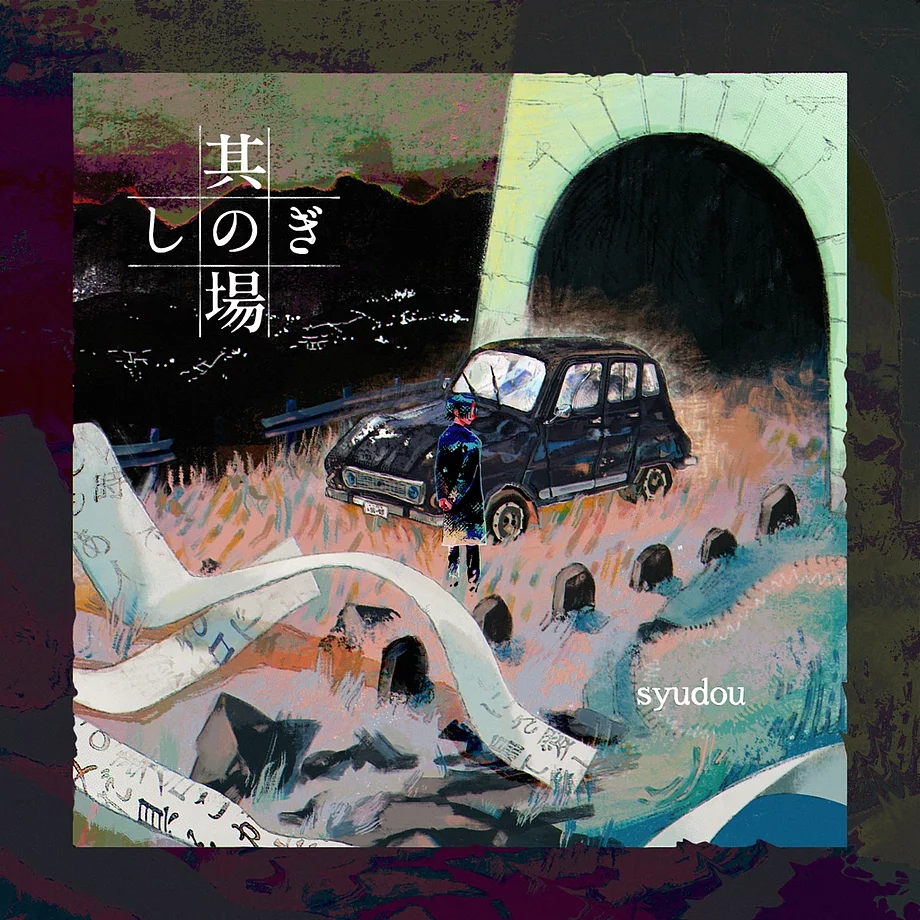 syudou 其の場しのぎEP 廃盤 其の場凌ぎEP - syudou official web site