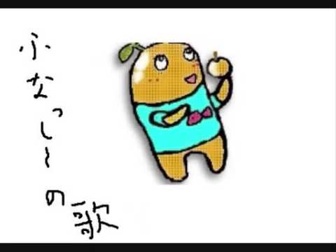 ふなっしーの歌【オリジナルMV】