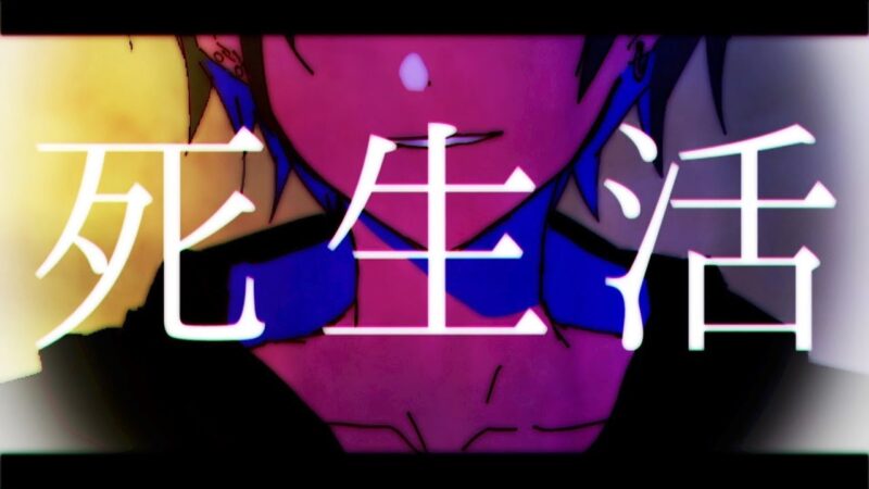 【初音ミク】死生活【syudou】