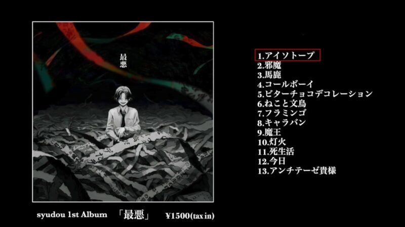 syudou 1stボカロAlbum「最悪」クロスフェード