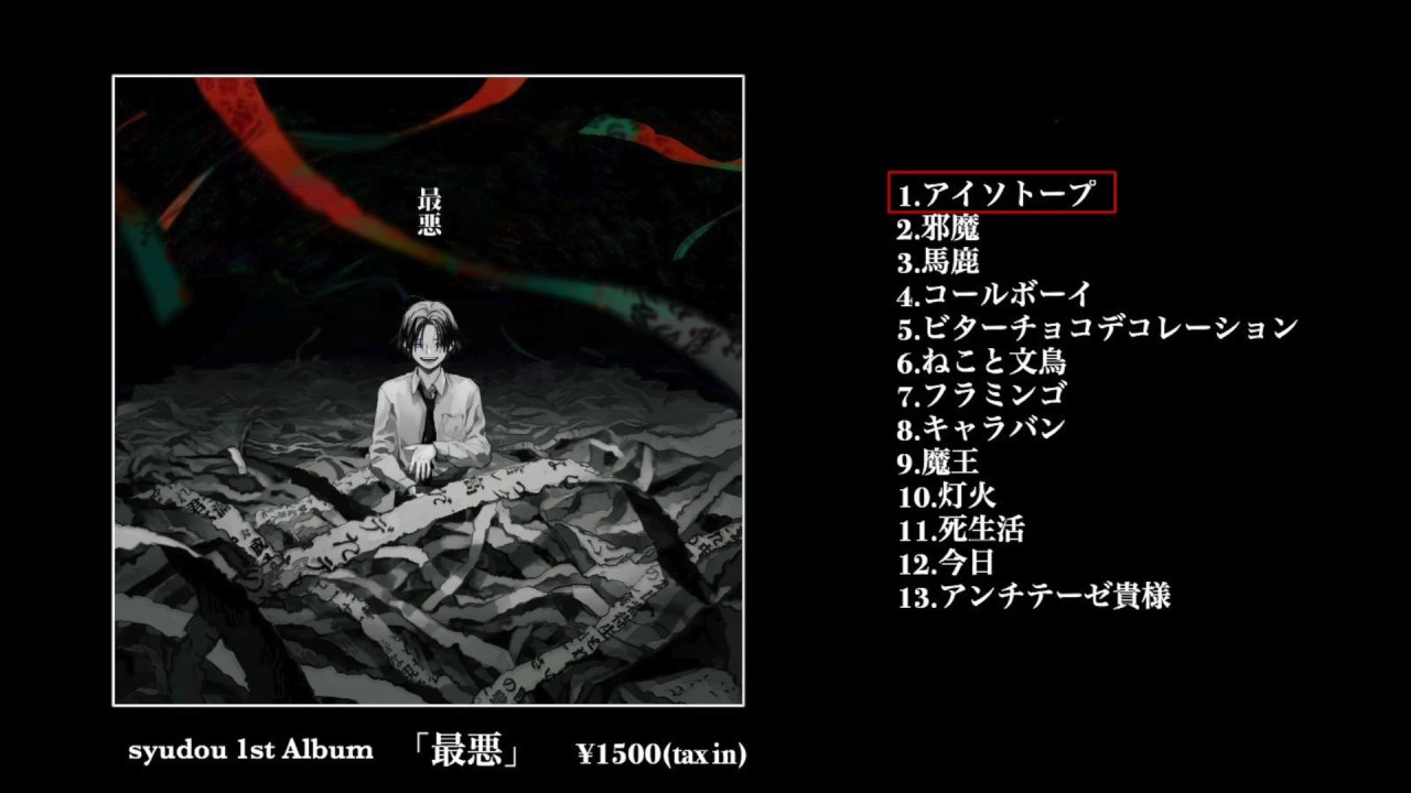 【美品・廃盤】サイン入り最悪　【Syudou】ボカロアルバム syudou 1stボカロAlbum「最悪」クロスフェード - syudou official web site