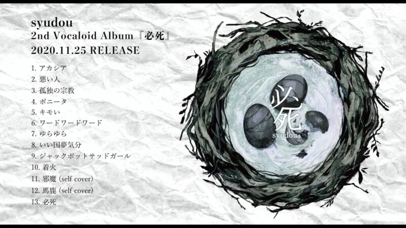 syudou 2ndボカロAlbum「必死」クロスフェード