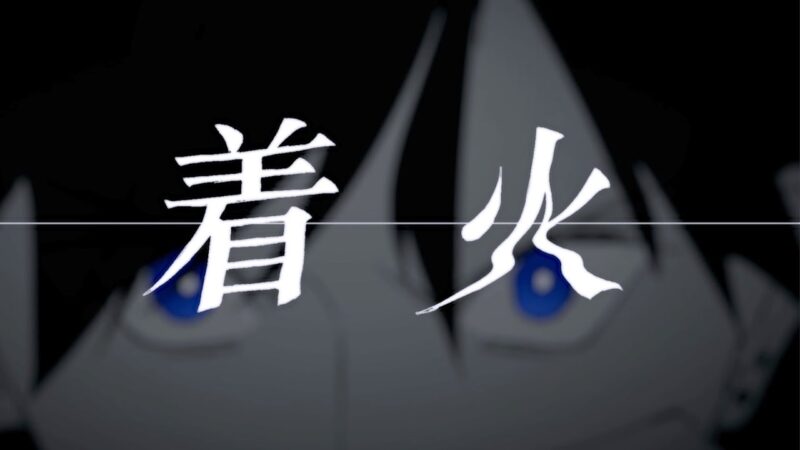 【初音ミク】着火【syudou】