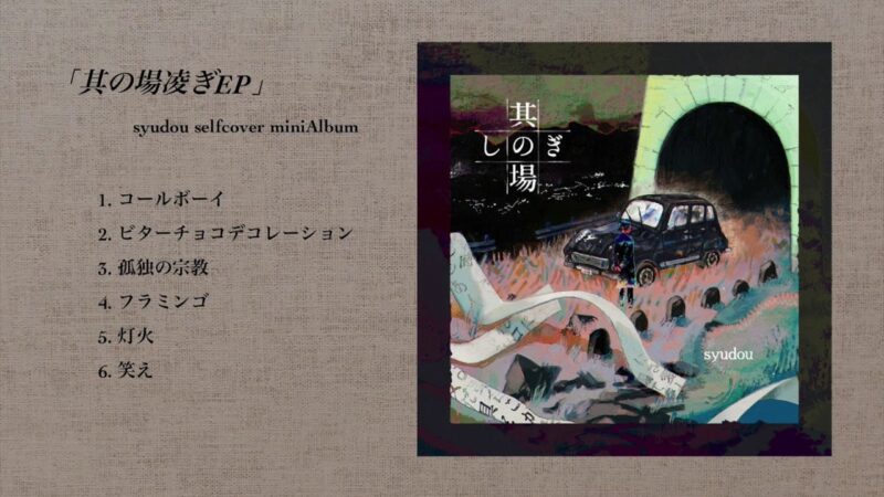 syudou セルフカバーミニアルバム「其の場凌ぎEP」クロスフェード