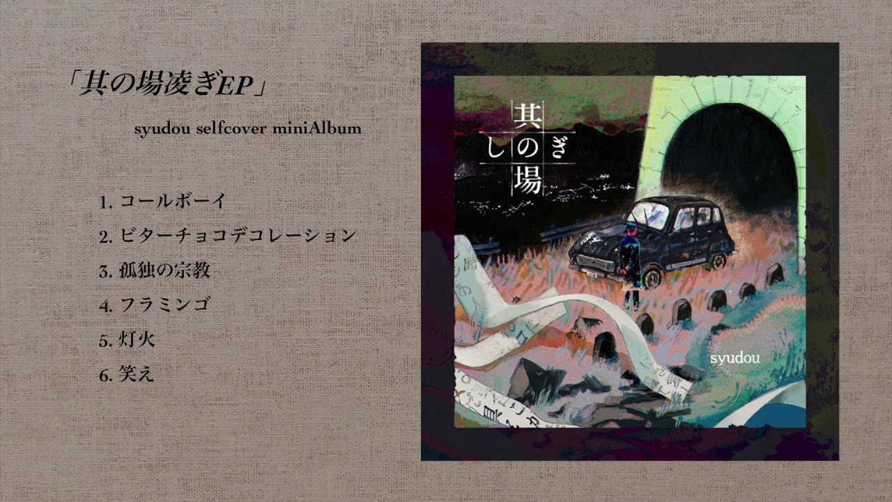 【美品・廃盤】syudou 其の場しのぎEP CD syudou セルフカバーミニアルバム「其の場凌ぎEP」クロスフェード