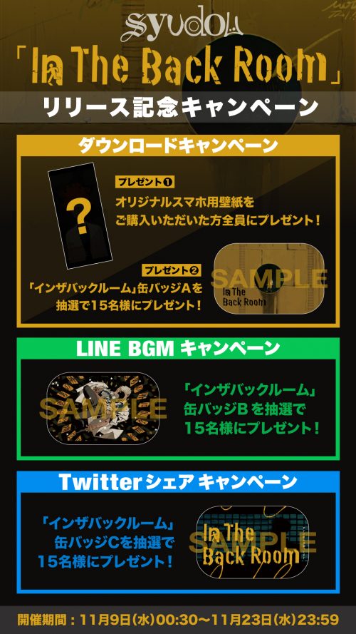 syudou「インザバックルーム」リリース記念キャンペーン - syudou 