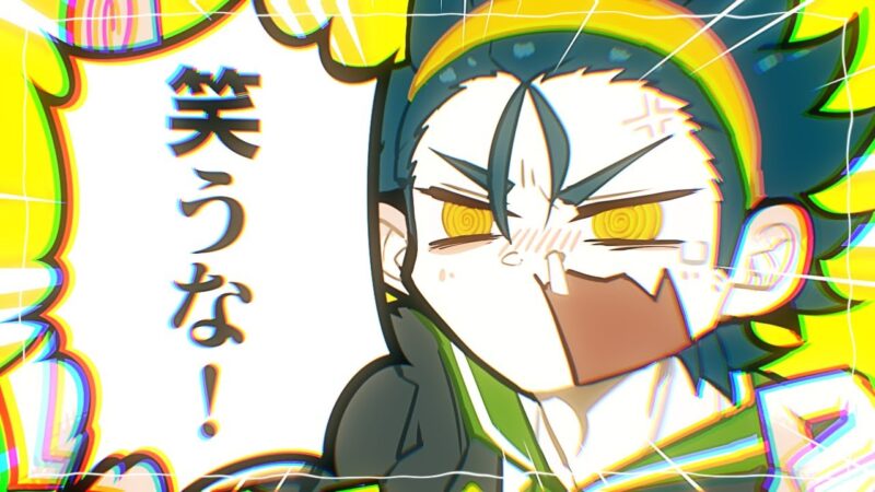 【syudou】笑うな！