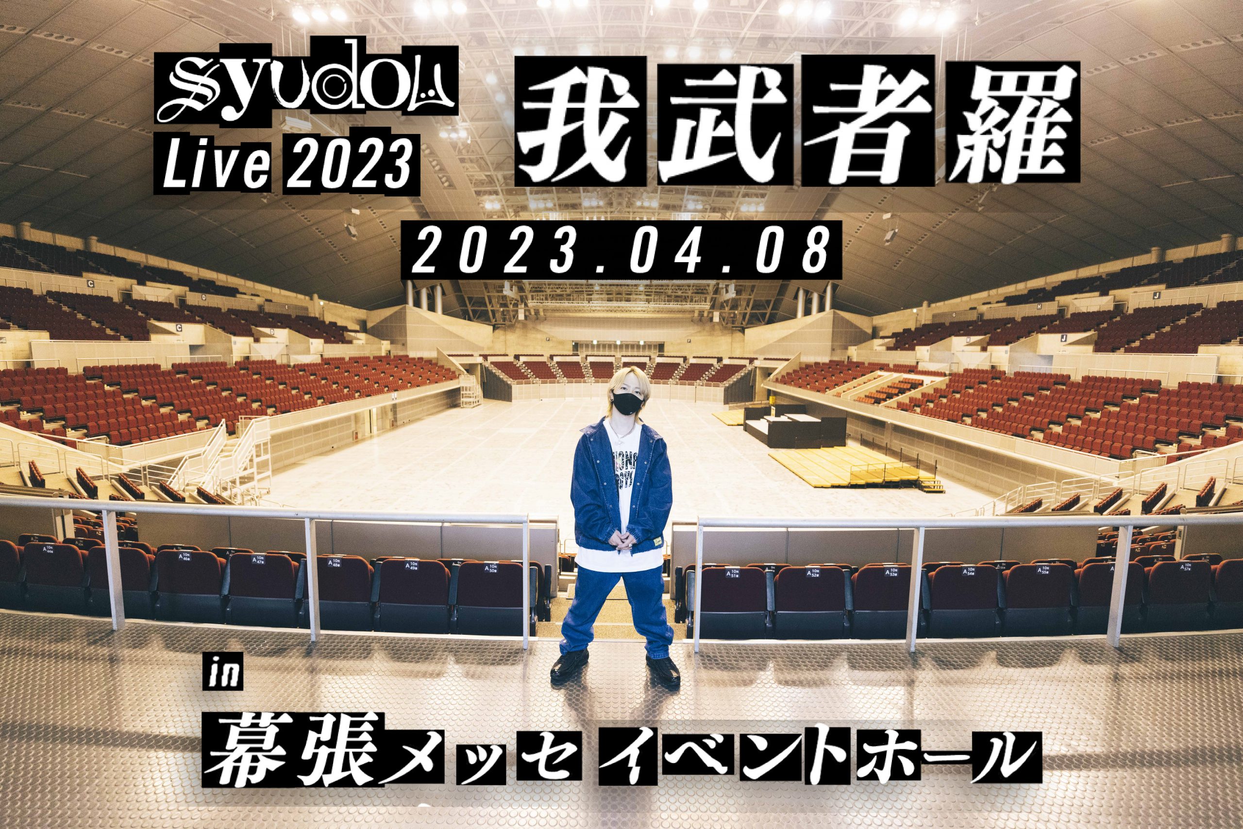 syudou Live 2023「我武者羅」3/25(土)10:00〜 チケット一般発売開始