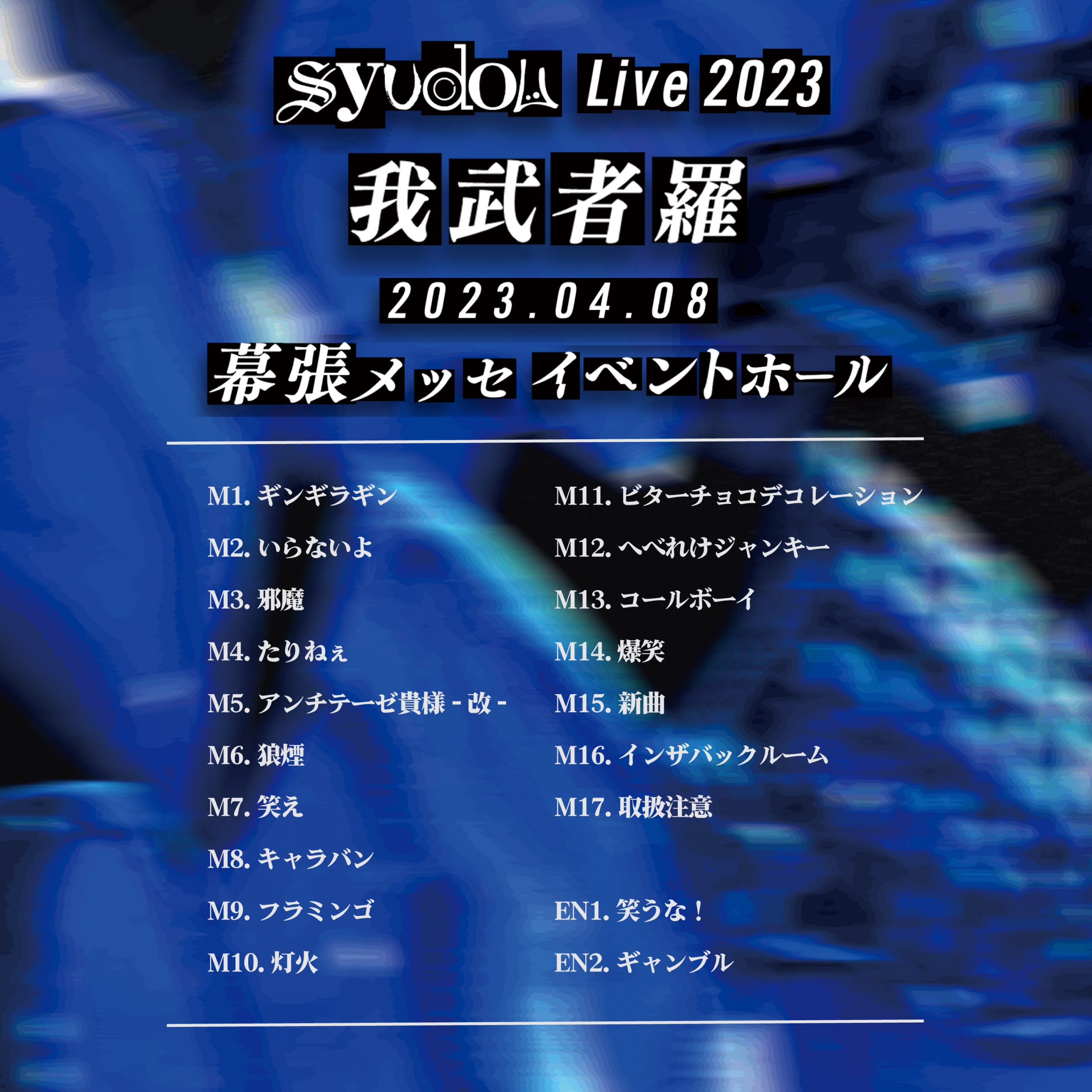 syudou Live 2023「我武者羅」セトリプレイリストを公開 - syudou