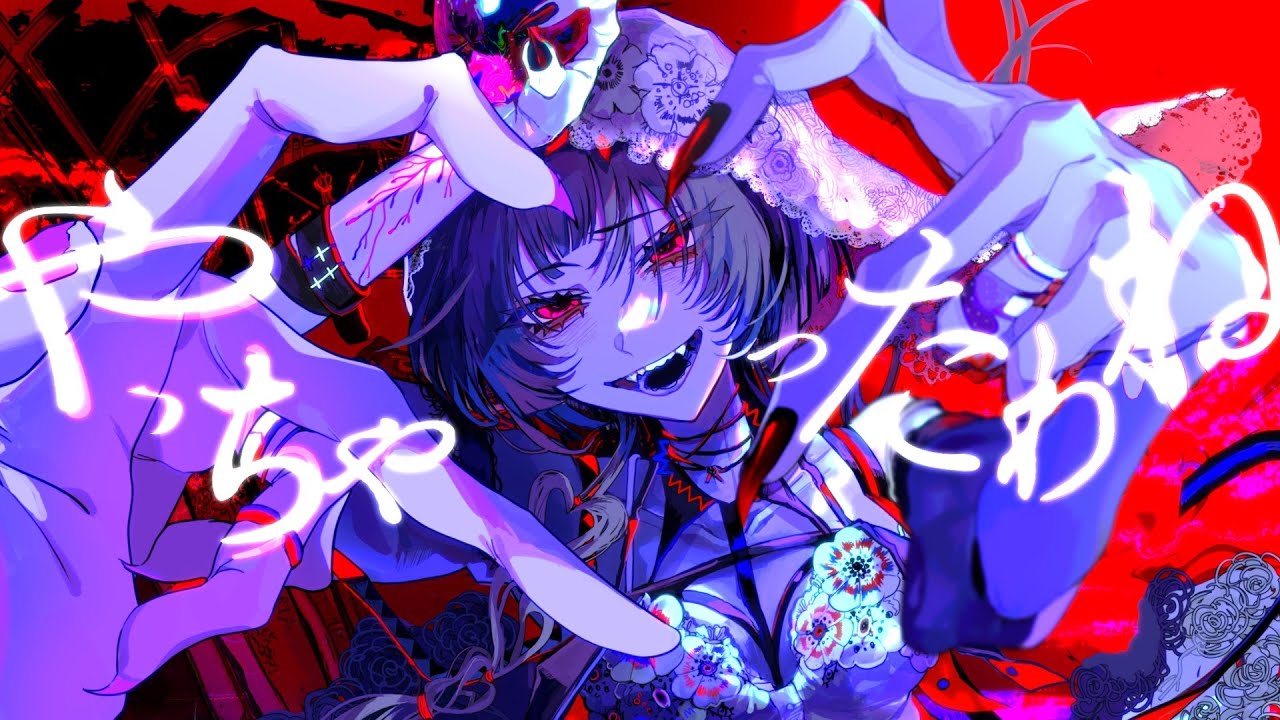 初音ミク】やっちゃったわね【syudou】 - syudou official web site
