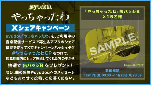 syudou やっちゃったわ缶バッジ 配信リリース記念キャンペーン やっちゃったわ」配信リリース & 記念キャンペーン - syudou official