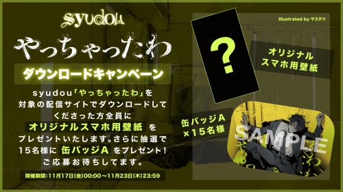 syudou やっちゃったわ缶バッジ 配信リリース記念キャンペーン やっちゃったわ」配信リリース & 記念キャンペーン - syudou official