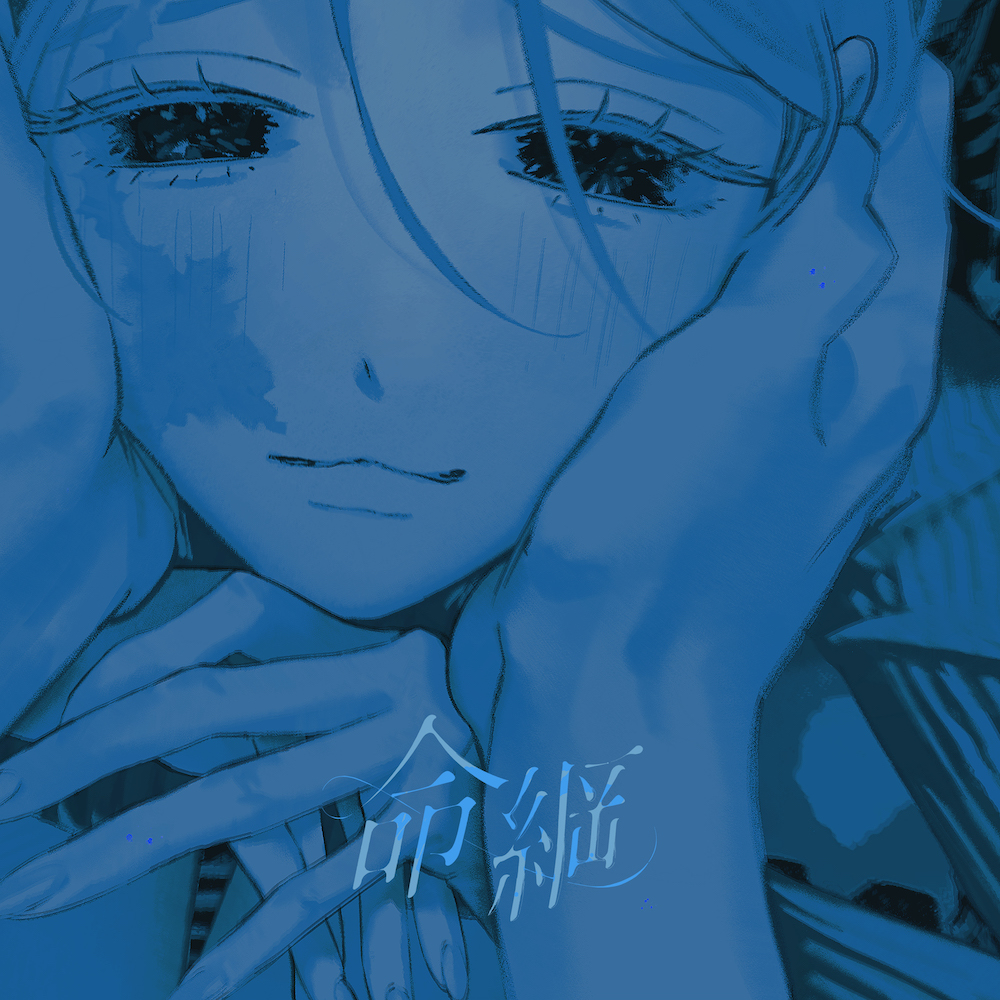 命綱 - syudou official web site
