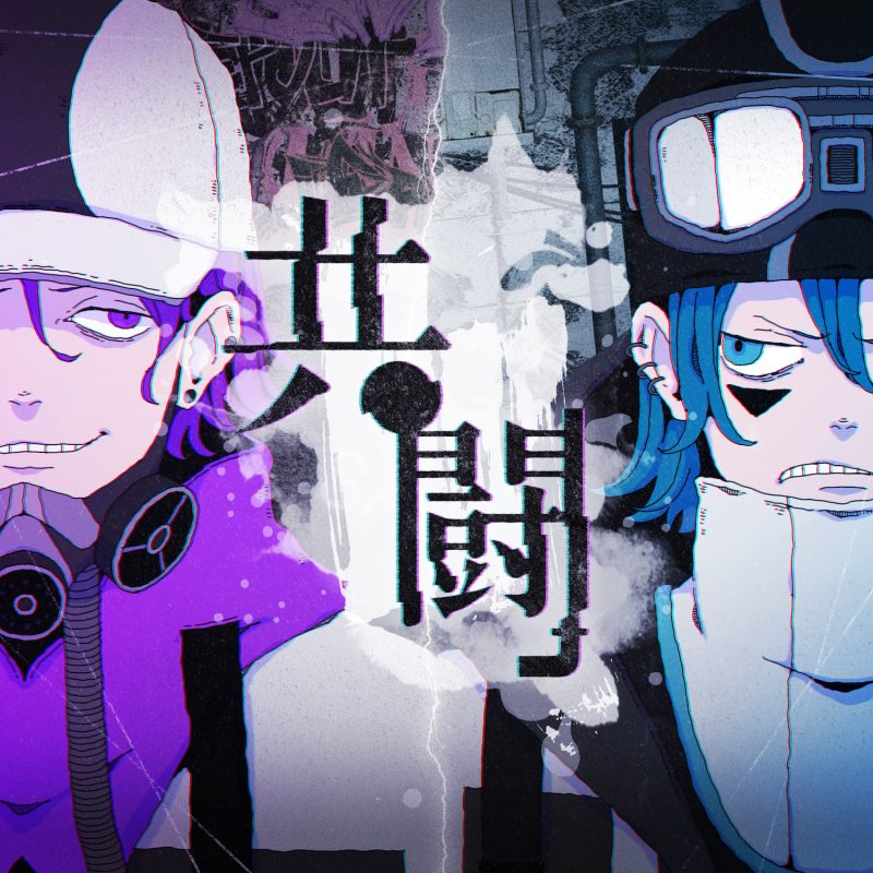共闘 feat. RYOKI from BE:FIRST