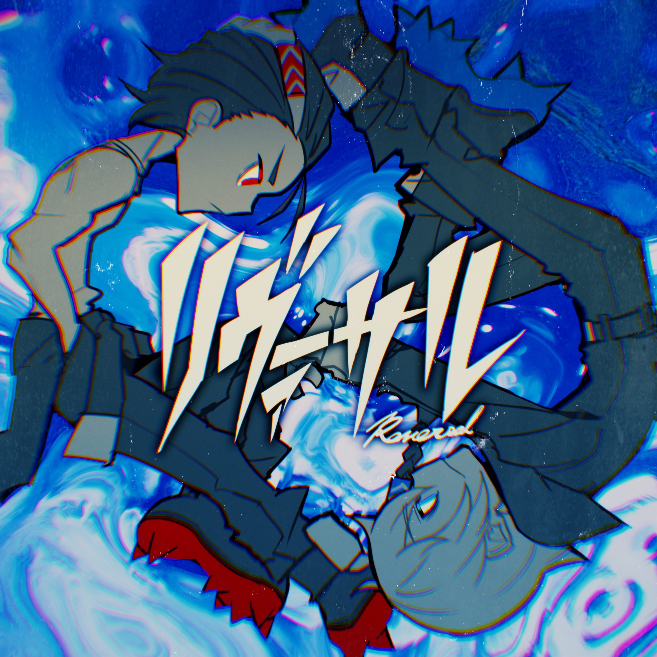 リヴァーサル - syudou official web site