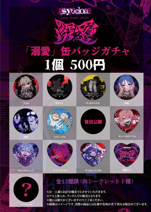 syudou Live Tour 2024「溺愛」Official Goods公開&会場受取事前販売の 