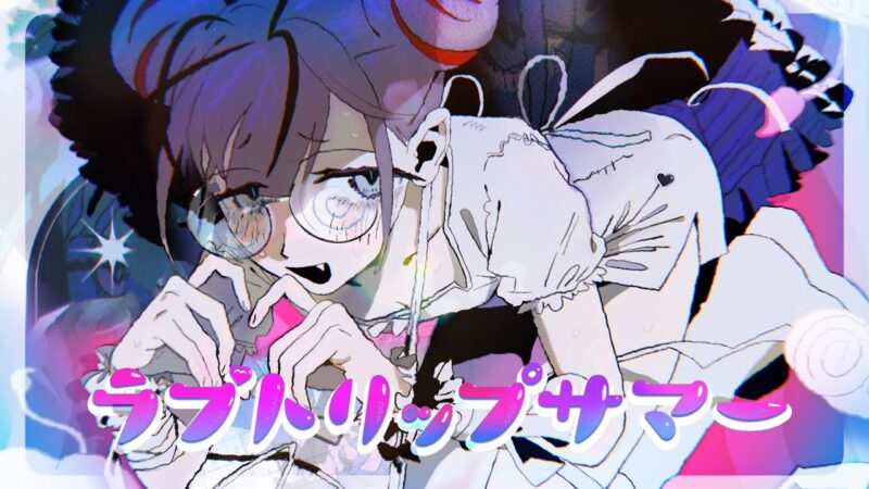 【syudou】ラブトリップサマー