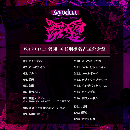 syudou Live Tour 2024「溺愛」セトリプレイリスト公開 - syudou