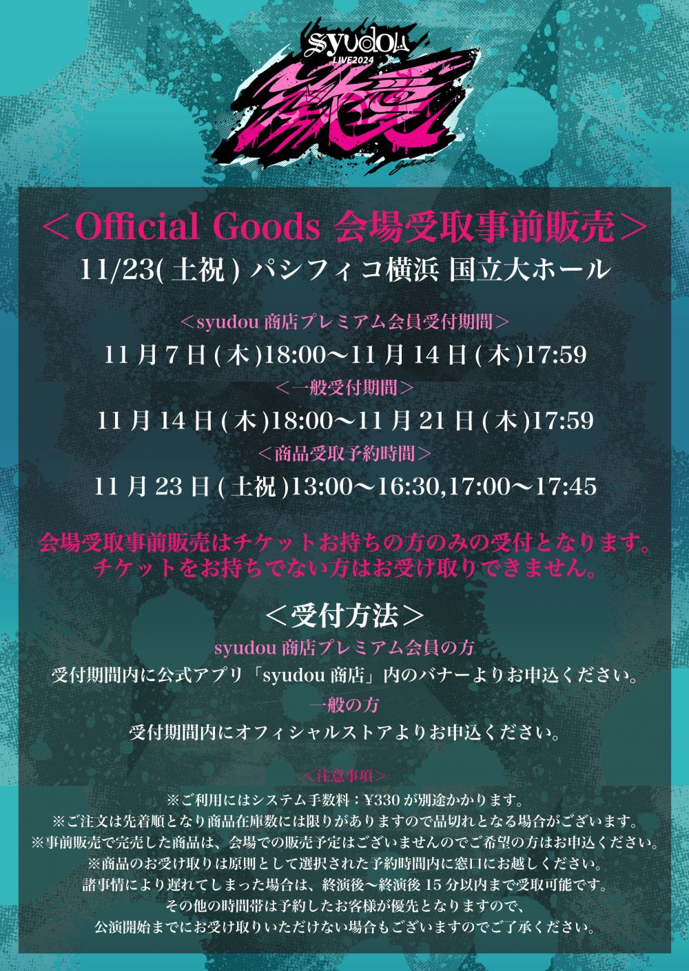 syudou Live 2024「激愛」Official Goods公開&会場受取事前販売の