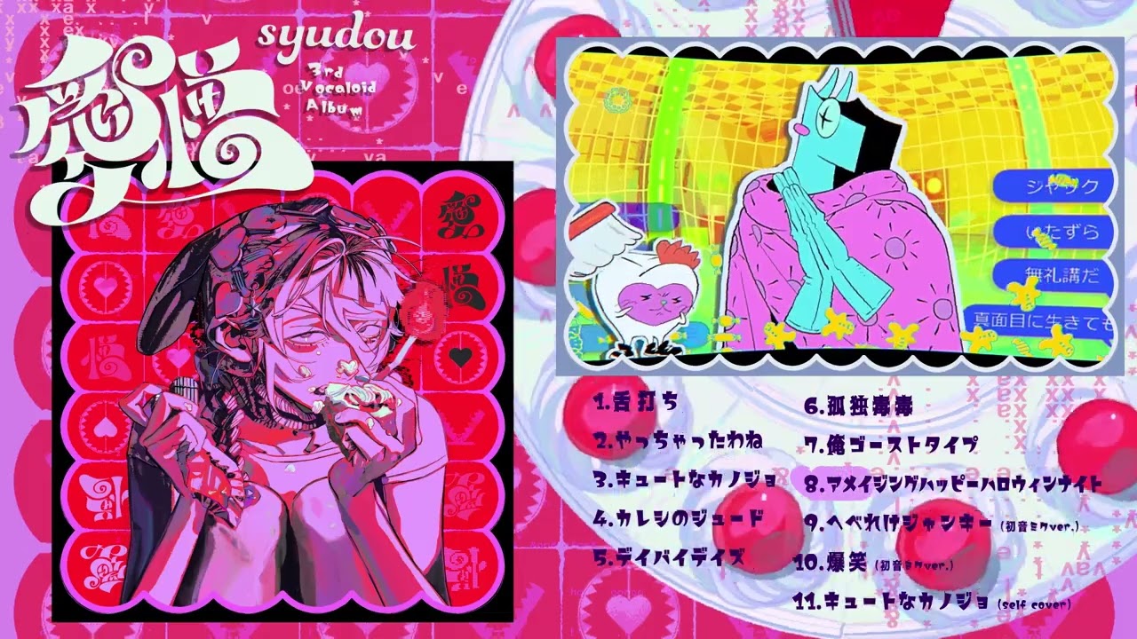 syudou 3rd Vocaloid Album「愛憎」クロスフェード - syudou official