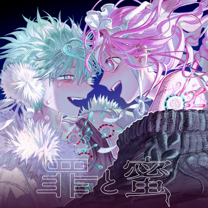 罪と蜜 feat. Mori Calliope