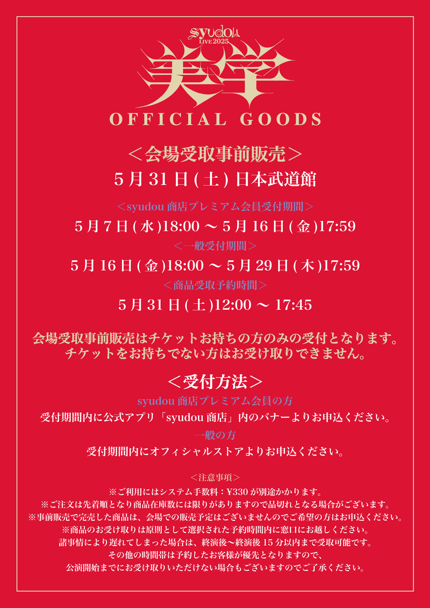 syudou Live 2025「美学」Official Goods公開&会場受取事前販売の