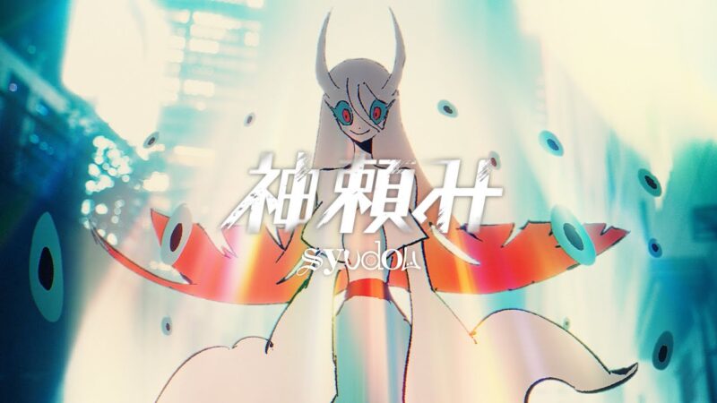 【syudou】神頼み
