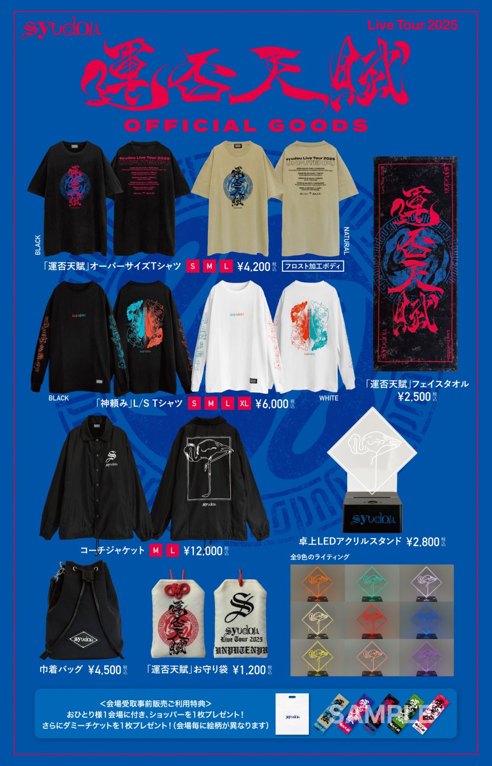 syudou Live Tour 2025「運否天賦」Official Goods公開&会場受取事前