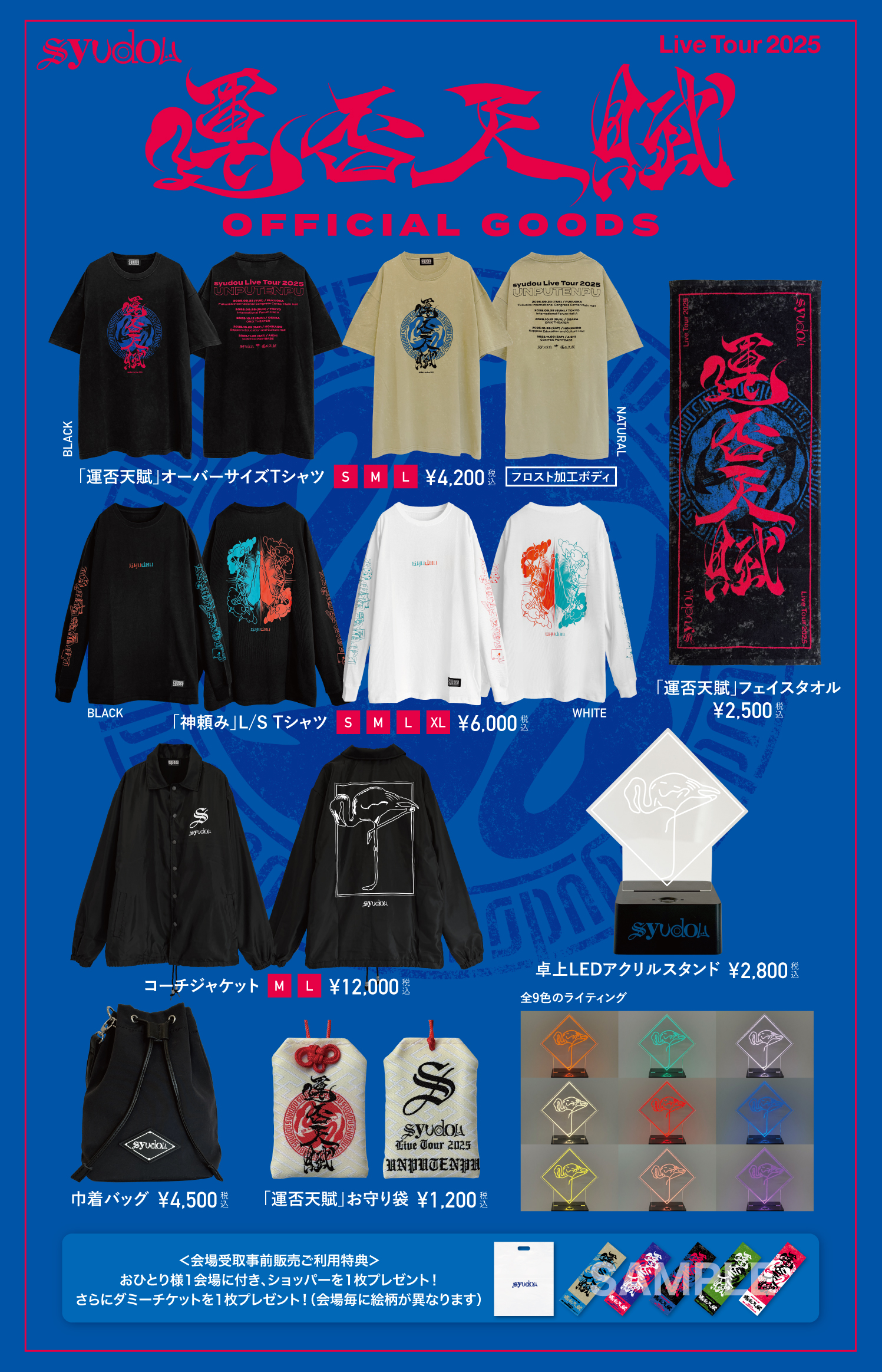 syudou グッズまとめ syudou Live Tour 2025「運否天賦」Official Goods公開&会場受取事前
