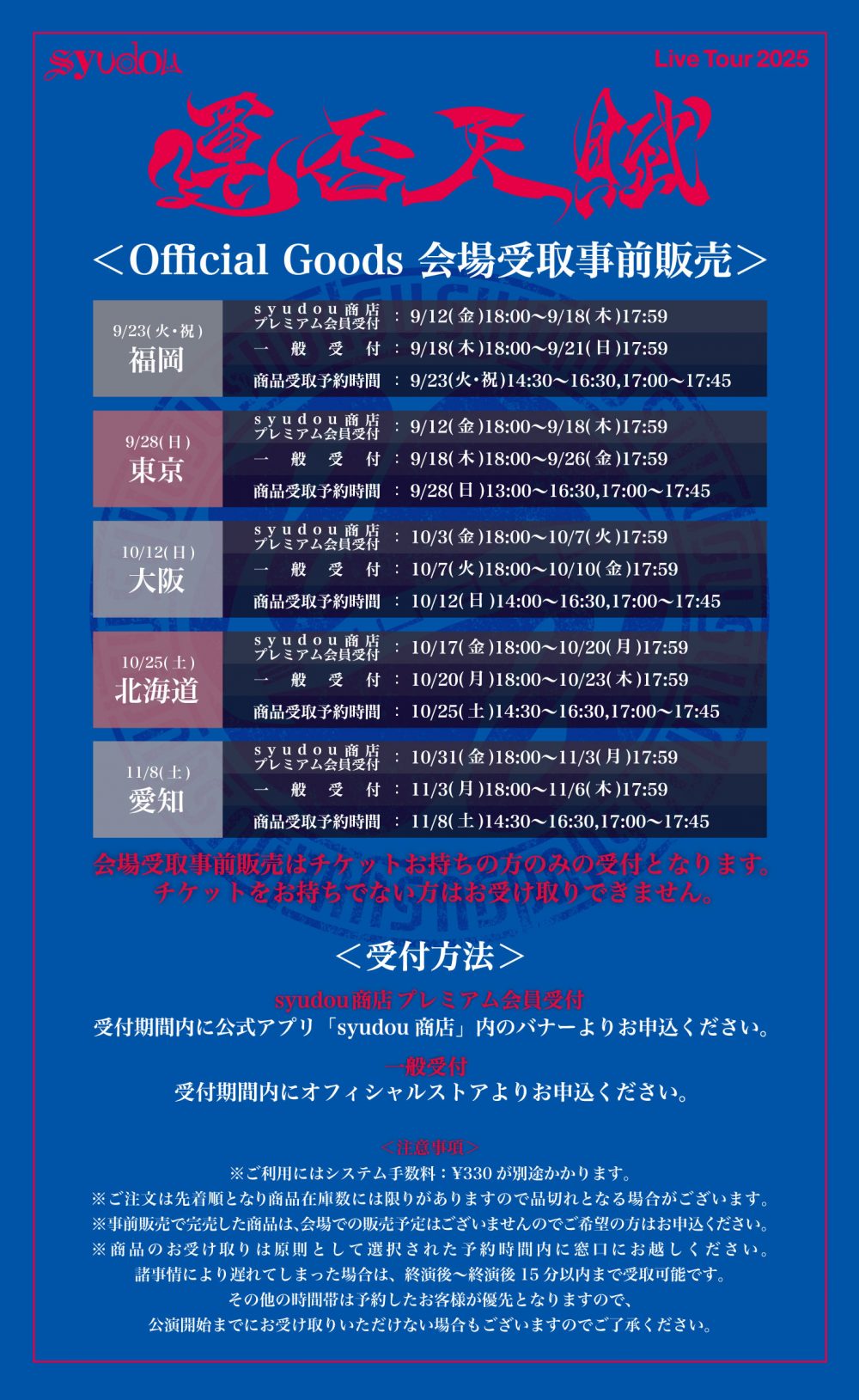 syudou Live Tour 2025「運否天賦」Official Goods公開&会場受取事前