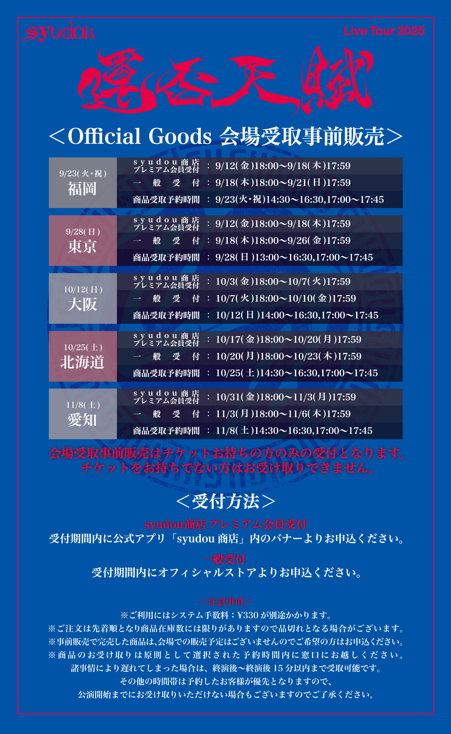 syudou Live Tour 2025「運否天賦」Official Goods公開&会場受取事前