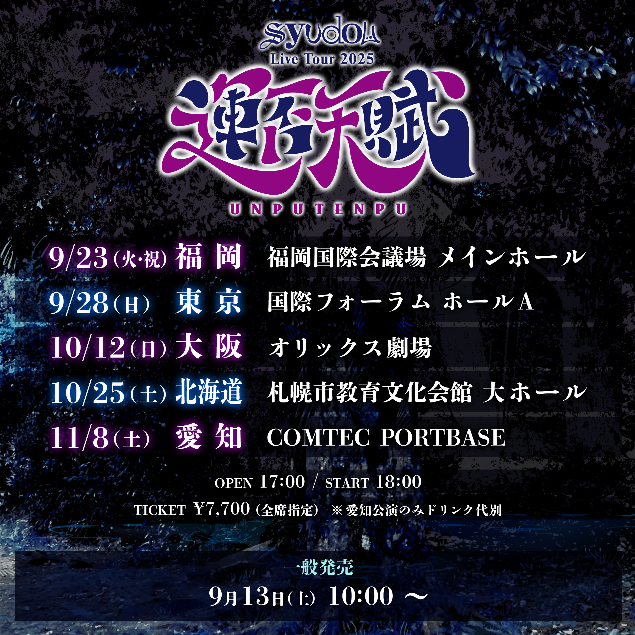 9/13(土)10:00〜 syudou Live Tour 2025「運否天賦」チケット一般発売